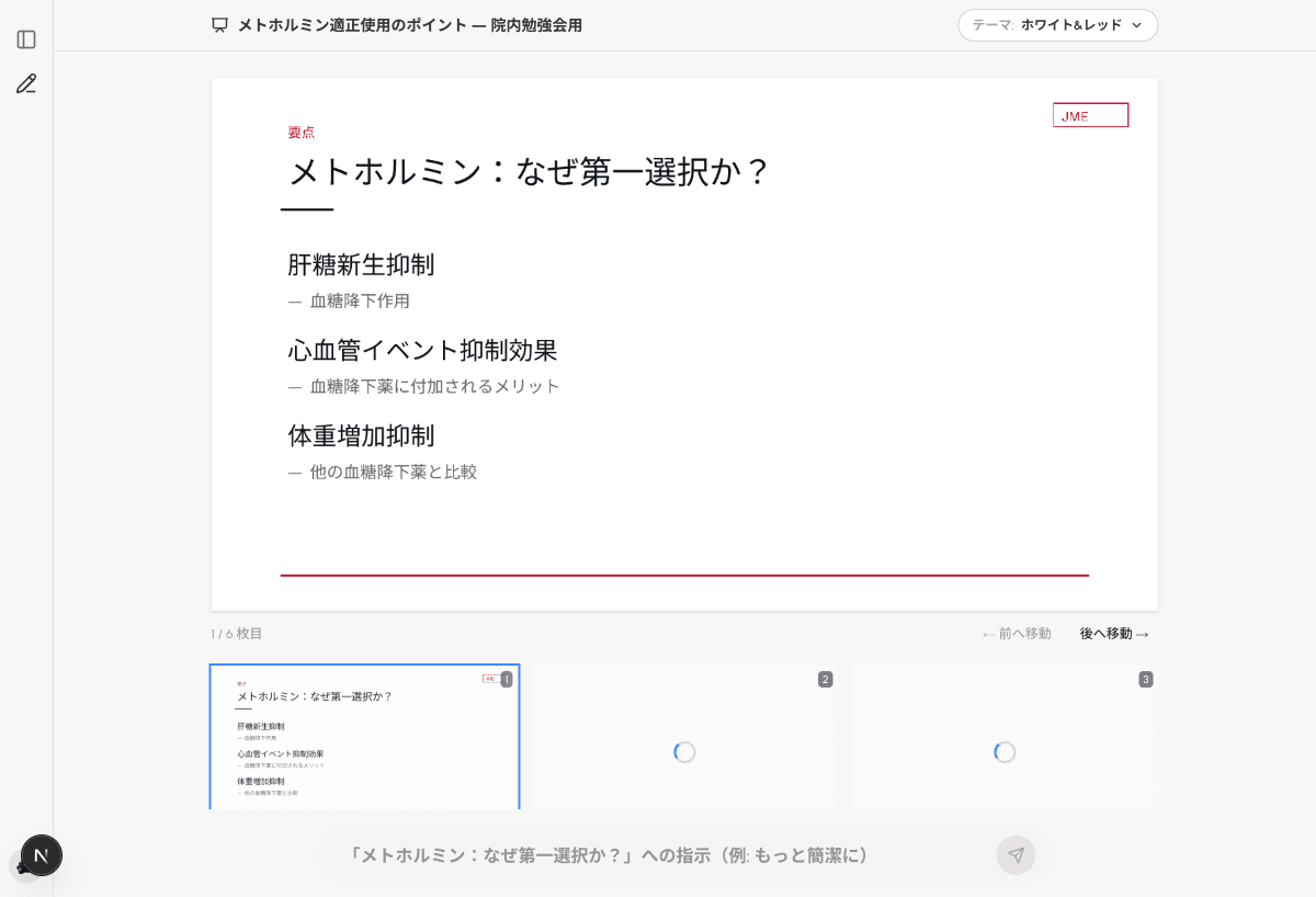 メトホルミン適正使用のスライドを生成した JME のスライド編集画面